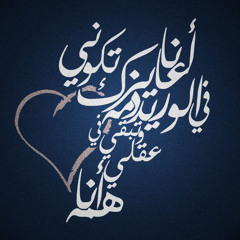 مرسااال لـ حبيبتي