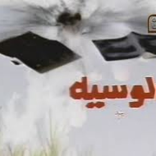 حصريا  ياسر عبد الرحمن ||موسيقى||من مسلسل الوسيه