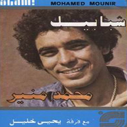 Mohamed Mounir _ Shagar El Lamoon / محمـد منيـر _ شجـر اللمـون