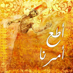 أطع أمرنا | من مسلسل تحت الأرض