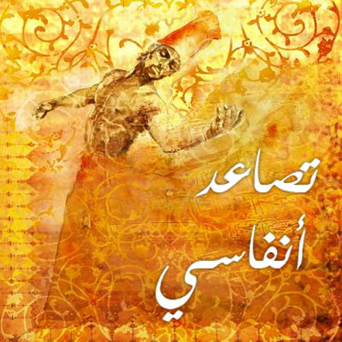 تصاعد أنفاسى | من مسلسل تحت الارض