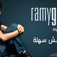 رامى جمال - انساها و ارتاح | فترة مش سهلة
