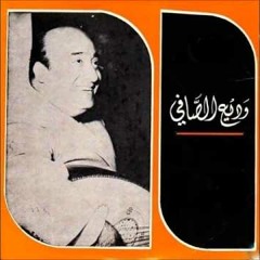 مرقو الحصادين - وديع الصافي