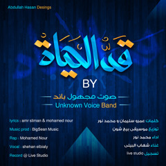 An - Unknown Voice - Qad El - 7yaah | صوت مجهول - قد الحياه