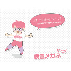 装置メガネ  / エレポッピージャンプ！ Naokichi PopopoMix