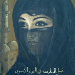 قل للمليحة-وسط البلد