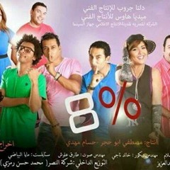 مقطع من مهرجان اصحى و صحى النايمين (الفرح) اوكا و اورتيجا و شحتة كاريكا و محمد بابا و ايشا الشوالى و مى كساب 8&