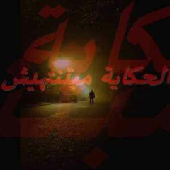 El7ekaya Ma btnthesh_Wama | الحكايه مبتنتهيش_واما