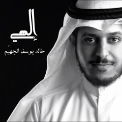 إلــــهي || Elahy  خالد يوسف الجهيّم