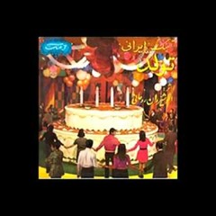 Tavalodat Mobarak / Anoushirvan Rohani