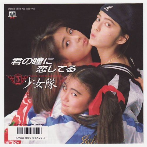 即：少女隊 // ARE YOU READY 少女隊 = Shohjo-Tai ⁄ Miho, Reiko And