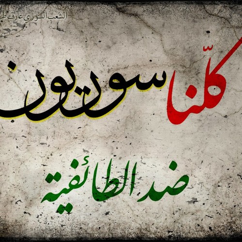 أغنية يا طير سلملي ع سوريا للفنان معن الدندشي