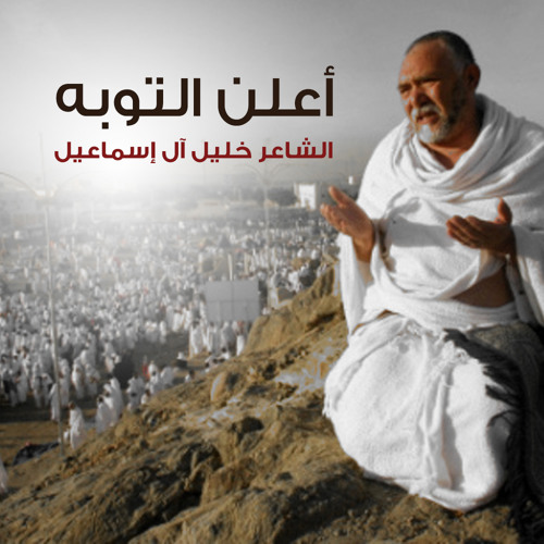 أعلن التوبة | الشاعر خليل آل إسماعيل
