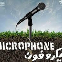 ‫أبعد مكان - فريق ماسكارا - من فيلم ميكروفــــــون‬‎