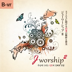 Jworship 2 - 주 예수 하나님의 사랑(主イエス神の愛, Lord Jesus the Love of God) Bilingual Ver.