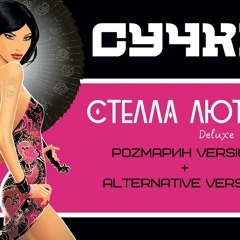 Стелла Лютая - С*чки (РоZмарин Version)