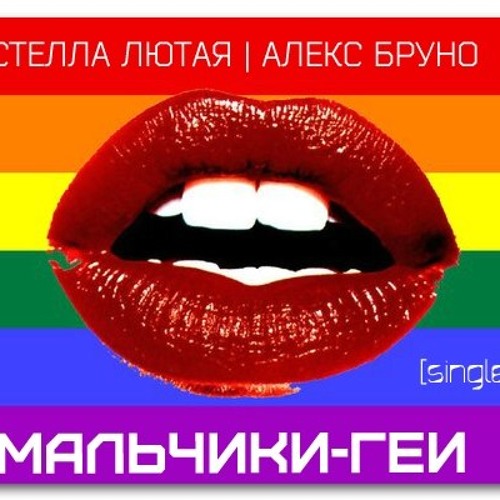 Мальчики Геи Stream Стелла Лютая - Мальчики-геи (Slow Version) by stellalytaya | Listen online for free on SoundCloud