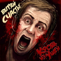 Витяй Счастье - Кровь из ушей (sampler)