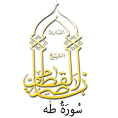 020 - سُورَةُ طٰه - ناصر القطامي