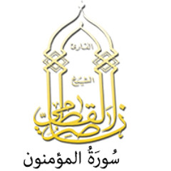 023 - سُورَةُ المؤمنون - ناصر القطامي