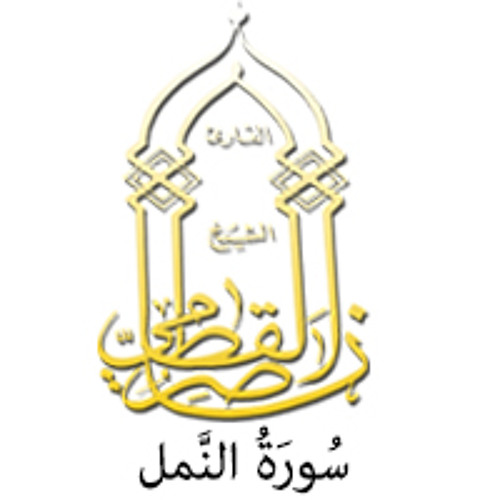 027 - سُورَةُ النَّمل - ناصر القطامي