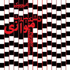 Kiosk - Tashkilate Movazi (Parallel Establishments)