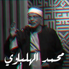 الشيخ محمد الهلباوي - ولَقَد جئتُمُونا فُرادى / مقام زنجران