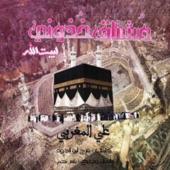 علي المغربي - لبيت الله مُشتاقٌ خُذُوني ~ New ~
