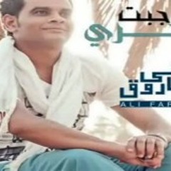 Ali.Farouk.Gebt.Akhry.2013_على فاروق - جبت اخرى