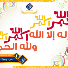 تكبيرات العيد - مصر - Takbirat Al-Eid , Eid Moubarak