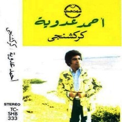 أحمد عدوية - كركشنجى