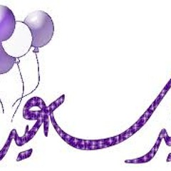 هنعيّد