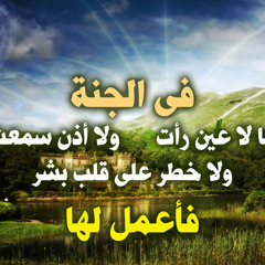 حدثوني عن الجنه ♥ رائع