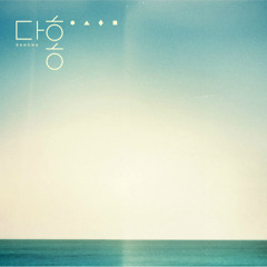 다홍 - 꿈이로다