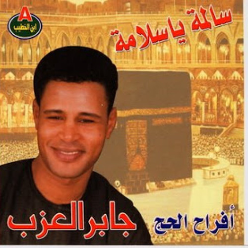 Stream جابر العزب -خدوني والله معاكم -حج by Mohammed Ahmed 135 | Listen  online for free on SoundCloud