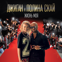 Джиган feat. Полина Скай - Жизнь Моя