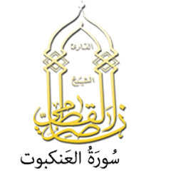 029 - سُورَةُ العَنکبوت - ناصر القطامي