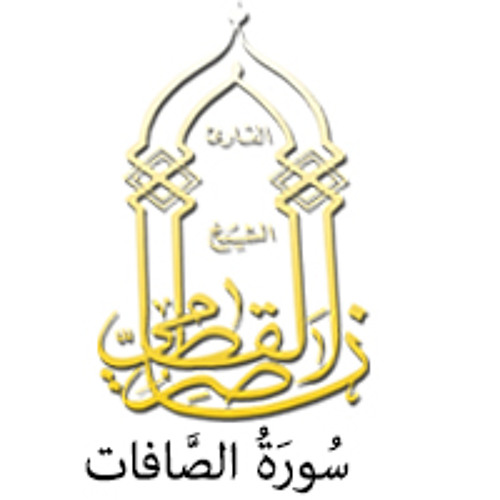 037 - سُورَةُ الصَّافات - ناصر القطامي