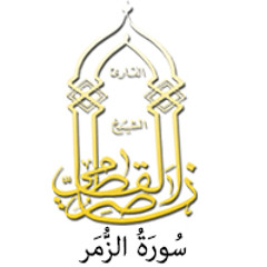 039 - سُورَةُ الزُّمَر - ناصر القطامي