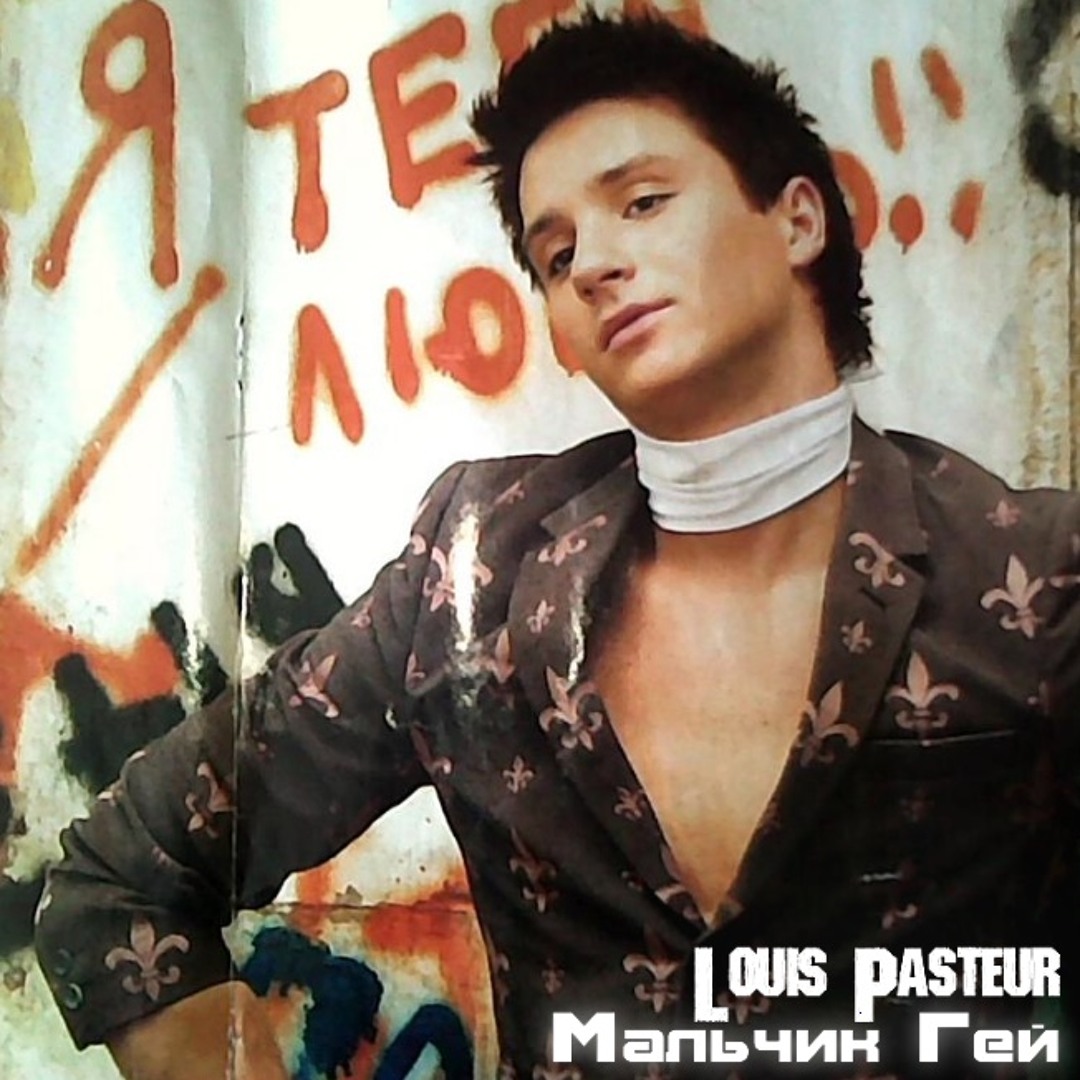гей мальчик Stream Louis Pasteur - Мальчик Гей (Сергей Лазарев дисс) by  LouisPasteurShop | Listen online for free on SoundCloud