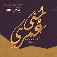 منى عمري | محمود الصياد