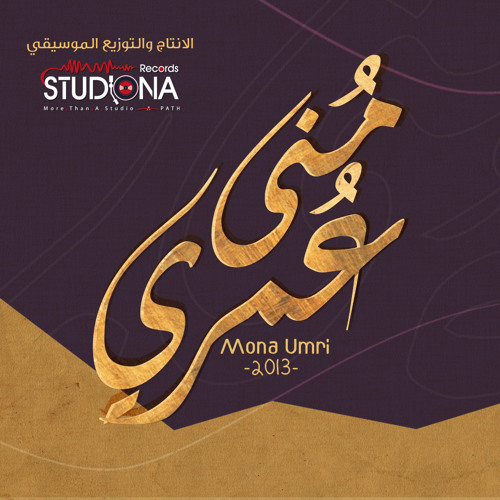 منى عمري | محمود الصياد