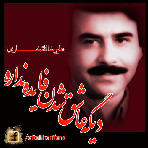 تصنیف منتشر نشده "دیگه عاشق شدن فایده نداره" علیرضا افتخاری | Alireza Eftekhari