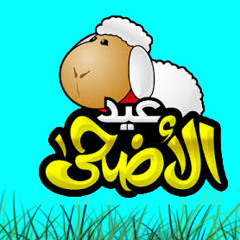 تكبيرات عيد الأضحى