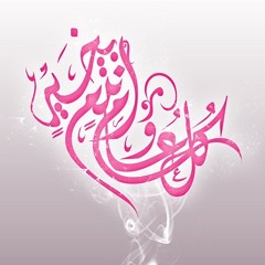 عيد الطاعة - جديد المنشد يوسف العشيري