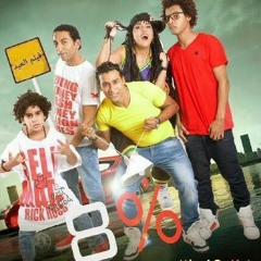 مهرجان الفرح ( فاوق وصحي النايمين)-فيلم ال8%