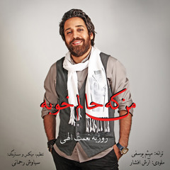 Roozbeh Nematollahi <> Man Ke Halam Khoobe