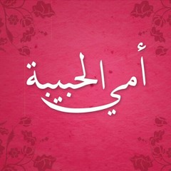 يا أمي | أبو الجود