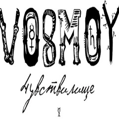 VOSMOY (Чувствилище) – Hammer