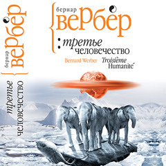 Бернар Вербер - "Третье человечество"
